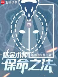 鍊金術師保命之法