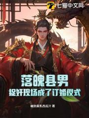 落魄縣男：捉姦現場成了訂婚儀式？