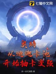 奧特：從迪迦卡池開始抽卡變強！
