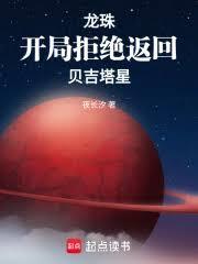 龍珠：開局拒絕返回貝吉塔星