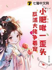 小肥啾一歪頭，反派大佬爭著寵