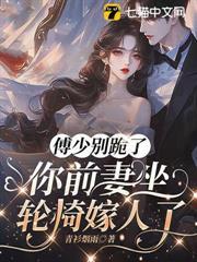 傅少別跪了，你前妻坐輪椅嫁人了