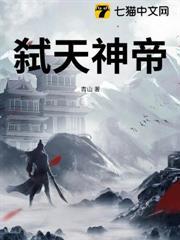 弒天神帝