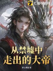 從禁墟中走出的大帝！