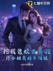 挖我爸墳去葬狗？許小姐離婚不伺候