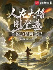 人在大隋剛登基，你說這是西遊記