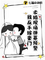 求婚現場彈幕預警！我反手嫁豪門