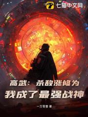 高武：殺敵漲修為，我成了最強戰神