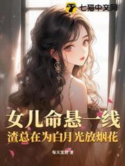 女兒命懸一線，渣總在為白月光放煙花