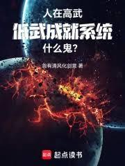 我略微出手，就是系統的極限