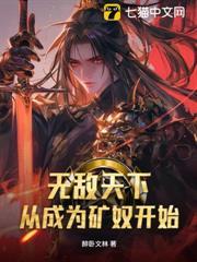 無敵天下從成為礦奴開始