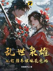 亂世梟雄：從打獵養姐妹花開始