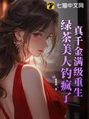 真千金滿級重生，綠茶美人釣瘋了