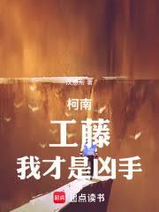 柯南：工藤！我才是兇手！