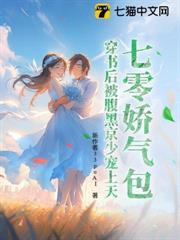 七零嬌氣包，穿書後被腹黑京少寵上天