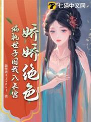 嬌嬌絕色，偏執世子囚我入長宮