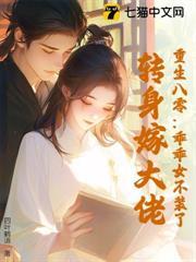 重生八零：乖乖女不裝了，轉身嫁大佬