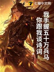 我手握五十萬兵馬，你跟我談詩詞？