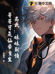高武：妹妹別怕，哥哥可是仙帝重生