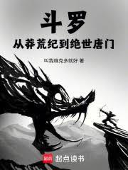 斗羅：絕世，開局赤明九天圖