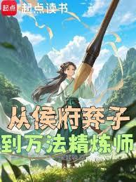 從侯府棄子到萬法精鍊師