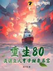重生80：我捕魚大亨帶甜妻暴富