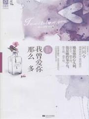 我曾愛你那麼多