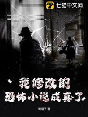 我修改的恐怖小說成真了