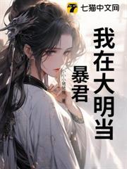 我在大明當暴君