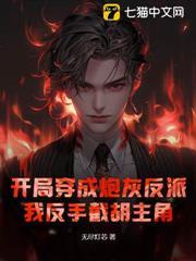 開局穿成炮灰反派，我反手截胡主角