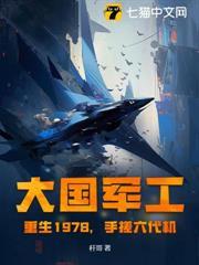 大國軍工：重生1978，手搓殲10！
