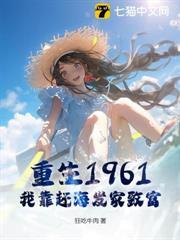 重生1961，我靠趕海發家致富