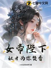 女帝陛下，奴才為你焚香