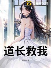 道長救我