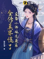 廢柴小師妹逆襲後，全修真界慌了