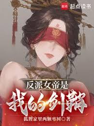 反派女帝是我的劍鞘