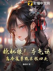搶機緣！奪氣運！高冷魔尊跪求我回頭