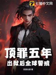 頂罪五年，出獄後全球警戒！
