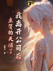 我離開公司後，主管的天塌了