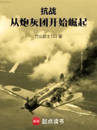 抗戰：從炮灰團開始崛起