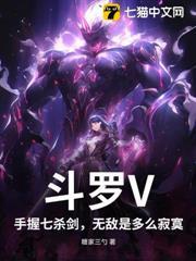 斗羅V：手握七殺劍，無敵是多麼寂寞！