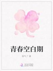 青春空白期