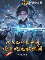 吃東西可獲神通，我靠吃無敵世間