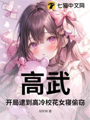 高武：開局逮到高冷校花女寢偷竊