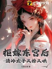 拒嫁東宮後，清冷太子又撩又哄