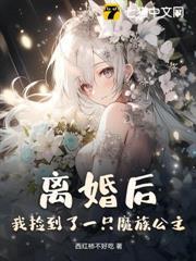離婚後，我撿到了一隻魔族公主