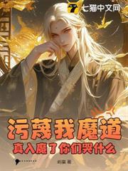 污衊我魔道，真入魔了你們哭什麼？