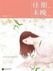 佳期未晚