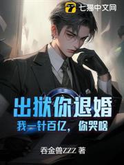 出獄你退婚，我一針百億，你哭啥？