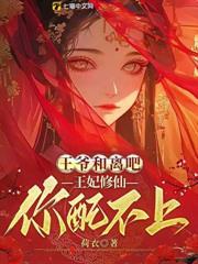 王爺和離吧，王妃修仙你配不上